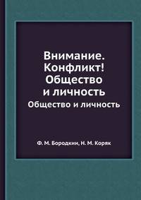 Внимание. Конфликт!. Общество и личность