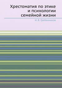Хрестоматия по этике и психологии семейной жизни