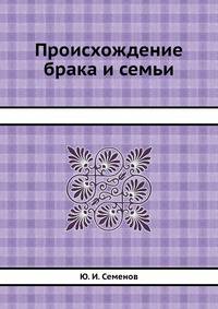 Происхождение брака и семьи