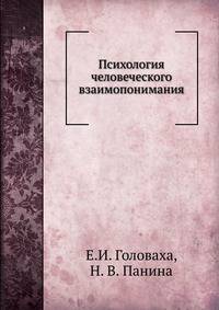 Психология человеческого взаимопонимания