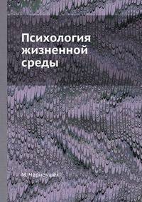 Психология жизненной среды