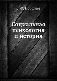 Социальная психология и история