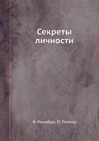 Секреты личности