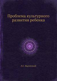 Проблема культурного развития ребенка