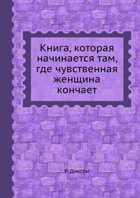 Книга, которая начинается там, где чувственная женщина кончает