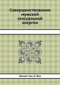 Совершенствование мужской сексуальной энергии