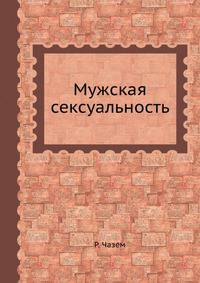Мужская сексуальность