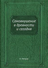 Самовнушение в древности и сегодня