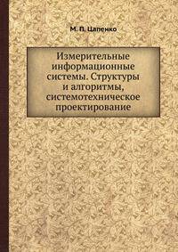 Измерительные информационные системы. Структуры и алгоритмы, системотехническое проектирование