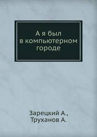 А я был в компьютерном городе