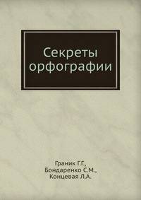Секреты орфографии