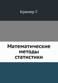 Математические методы статистики