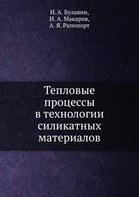 Тепловые процессы в технологии силикатных материалов