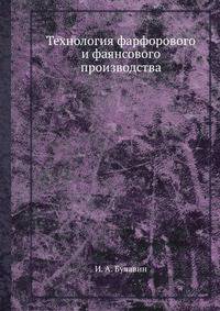 Технология фарфорового и фаянсового производства