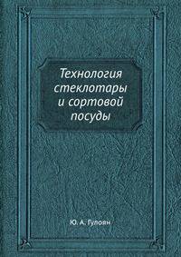 Технология стеклотары и сортовой посуды