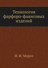 Технология фарфоро-фаянсовых изделий