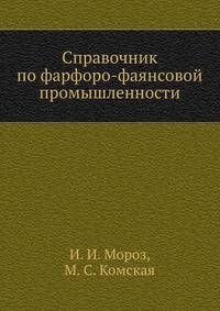 Справочник по фарфоро-фаянсовой промышленности. Том 1
