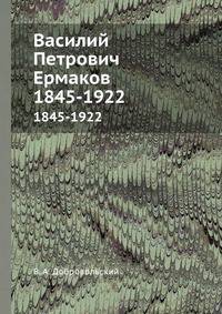 Василий Петрович Ермаков. 1845-1922