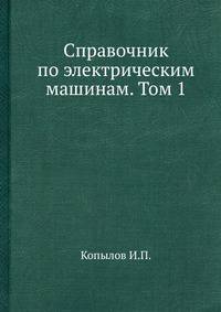 Справочник по электрическим машинам. Том 1