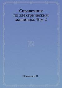 Справочник по электрическим машинам. Том 2
