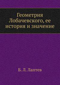 Геометрия Лобачевского, ее история и значение