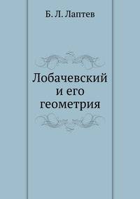Лобачевский и его геометрия