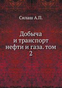Добыча и транспорт нефти и газа. том 2