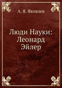 Люди Науки: Леонард Эйлер