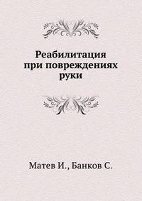 Реабилитация при повреждениях руки