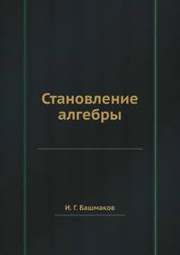 Становление алгебры
