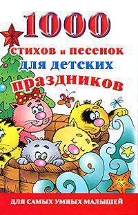 1000 стихов и песенок для детских праздников