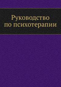 Руководство по психотерапии