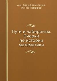 Пути и лабиринты. Очерки по истории математики