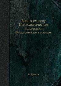 Воля к смыслу. Психологическая коллекция