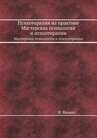 Психотерапия на практике. Мастерская психологии и психотерапии