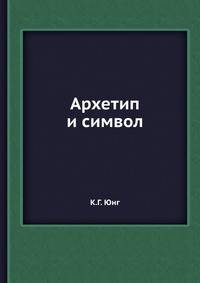 Архетип и символ