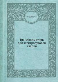 Трансформаторы для электродуговой сварки