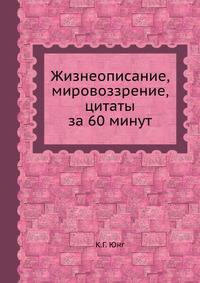 Жизнеописание, мировоззрение, цитаты за 60 минут