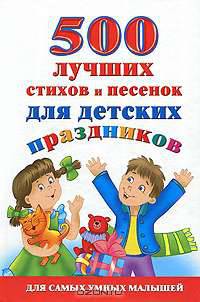 500 лучших стихов и песенок для детских праздников.