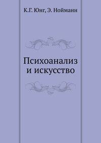 Психоанализ и искусство