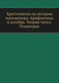 Хрестоматия по истории математики. Арифметика и алгебра. Теория чисел. Геометрия