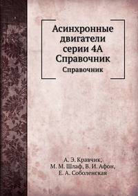 Асинхронные двигатели серии 4А. Справочник