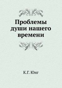 Проблемы души нашего времени