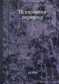 Психология переноса