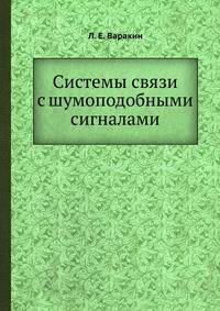 Системы связи с шумоподобными сигналами