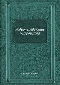 Радиопередающие устройства