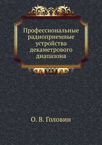 Профессиональные радиоприемные устройства декаметрового диапазона