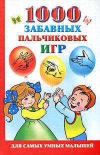1000 забавных пальчиковых игр