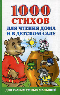 1000 стихов для чтения дома и в детском саду.
