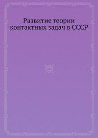 Развитие теории контактных задач в CCCР